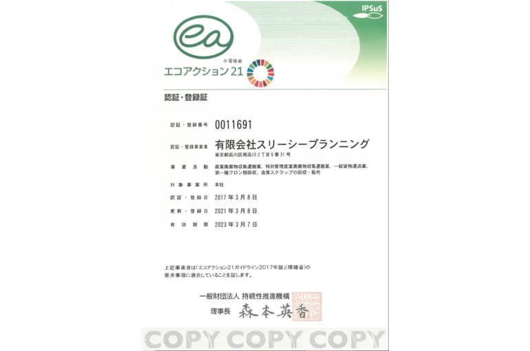 エコアクション２１登録証
