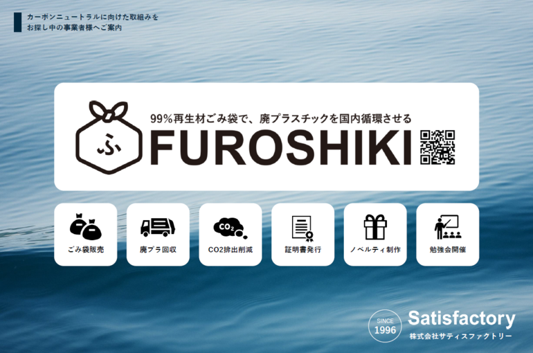 FUROSHIKI_サティスファクトリー