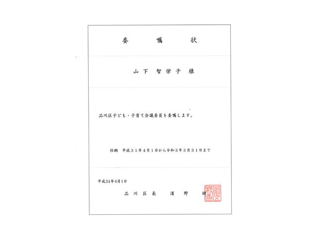 品川区子供子育て委員（内閣府任命）