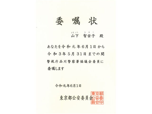 品川警察協議員（国家公安委員会任命）